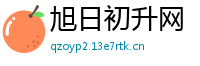 旭日初升网
